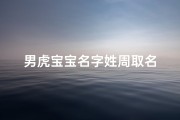 男虎宝宝名字姓周取名