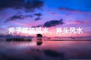 斧子摆放风水、斧头风水奥秘：家居摆放有何讲究？