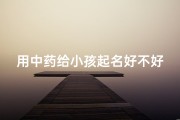 用中药给小孩起名好不好