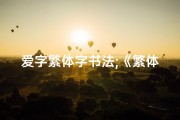 爱字繁体字书法;《繁体字五行解析：揭秘爱之吉凶奥秘》