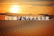 钉钉圈子起名字大全女孩(怎么为钉钉圈子的内容添加分类)