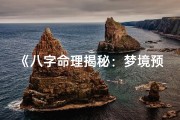 《八字命理揭秘：梦境预示的深层含义》