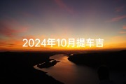 2024年10月提车吉日精选，把握良辰好日