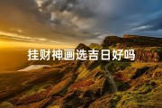 挂财神画选吉日好吗