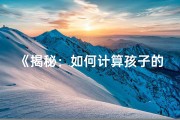 《揭秘：如何计算孩子的事业命格》
