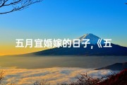 五月宜婚嫁的日子,《五月婚娶吉日查询表格免费下载》