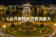 《八月购物吉日查询表大全，抢购好时机》
