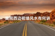 庭院西边砌墙风水有何讲究？