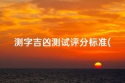 测字吉凶测试评分标准(《测字吉凶评分标准：揭秘命运密码的精准指南》)