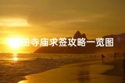 莆田寺庙求签攻略一览图