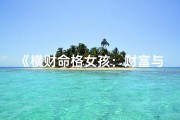 《横财命格女孩：财富与性格的奇妙融合》