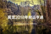 属龙2018年财运亨通：金玉满堂好运来
