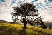 2025年一月敬天公吉日