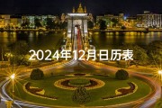 2024年12月日历表—2024年12月扒门吉日：喜庆良辰，开门大吉