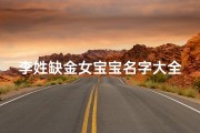 李姓缺金女宝宝名字大全,《李姓缺金女宝宝名字精选大全》