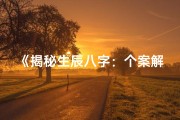 《揭秘生辰八字：个案解读图片素材深度解析》