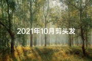 2021年10月剪头发的黄道吉日、24年10月剪发吉日：好运从头开始，选对日子更精彩