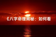 《八字命理揭秘：如何看妻儿运势》