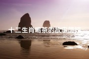 十二生肖喝茶的故事简短(十二生肖,细心的动物是什么)