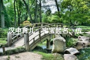 汉中育儿：宝宝起名，传承文化之美