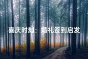 喜庆时刻：婚礼签到启发心仪宝宝取名指南