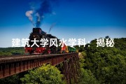 建筑大学风水学科：揭秘古建风水的现代传承