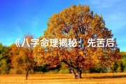 《八字命理揭秘：先苦后甜的人生真谛》