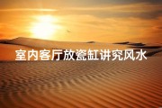 室内客厅放瓷缸讲究风水吗-客厅里可以摆放陶瓷水缸吗