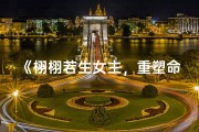 《栩栩若生女主，重塑命运新篇章》