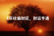 《年柱偏财旺，财运亨通人生路》