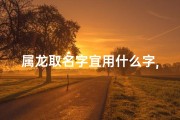 属龙取名字宜用什么字,属龙女孩与桦之韵：诗意盎然的名字故事