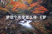 梦这个名字怎么样-《梦婠：寓意美好的小孩名字解析》