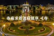寺庙求签流程顺序,《寺庙求签文案撰写技巧揭秘》