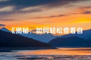 《揭秘：如何轻松查看自己的命格属相》