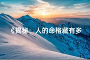 《揭秘：人的命格藏有多少财库》