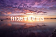 1110数字寓意吉凶-1110是吉利数字吗