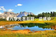 《八字先苦后甜：逆境中的甜蜜人生启示》