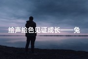 绘声绘色见证成长——兔宝宝取名字女孩含义解析