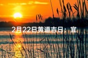 2月22日黄道吉日：宜嫁娶，好运连连