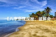 《八字命理探秘：破解命运之谜的八字秘籍》