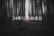 24年12月份吉日