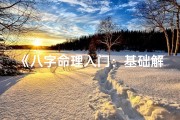 《八字命理入门：基础解读方法全解析》