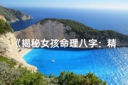 《揭秘女孩命理八字：精准预测命运奥秘》
