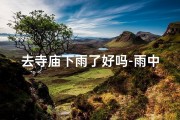 去寺庙下雨了好吗-雨中寺庙，禅意悠悠行