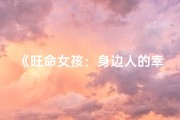 《旺命女孩：身边人的幸福源泉》