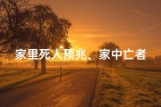 家里死人预兆、家中亡者风水佳