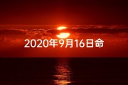 2020年9月16日命格;2021年9月16日八字