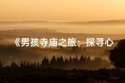 《男孩寺庙之旅：探寻心灵净土的足迹》