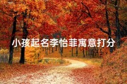 小孩起名李怡菲寓意打分、李逸菲名字含义