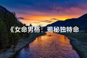 《女命男格：揭秘独特命理之谜》